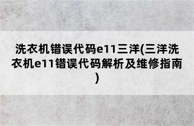 洗衣机错误代码e11三洋(三洋洗衣机e11错误代码解析及维修指南)