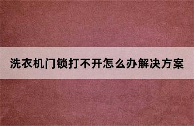 洗衣机门锁打不开怎么办解决方案