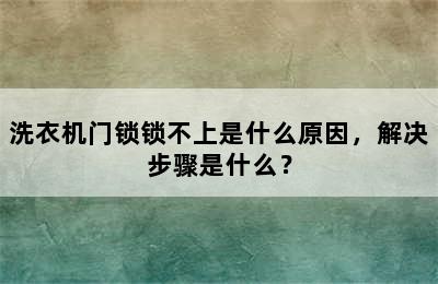 洗衣机门锁锁不上是什么原因，解决步骤是什么？