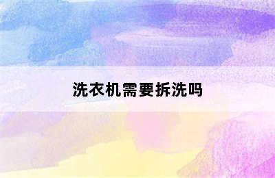 洗衣机需要拆洗吗