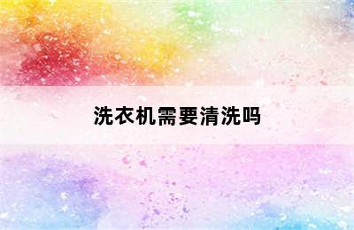 洗衣机需要清洗吗