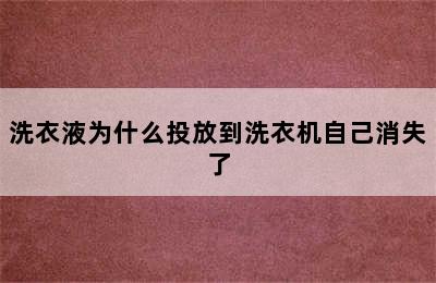 洗衣液为什么投放到洗衣机自己消失了