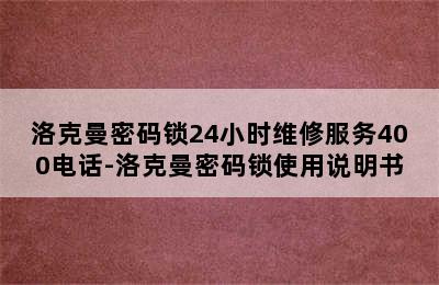 洛克曼密码锁24小时维修服务400电话-洛克曼密码锁使用说明书