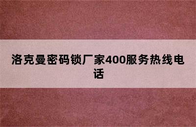 洛克曼密码锁厂家400服务热线电话