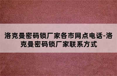 洛克曼密码锁厂家各市网点电话-洛克曼密码锁厂家联系方式