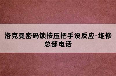 洛克曼密码锁按压把手没反应-维修总部电话