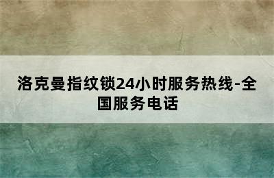 洛克曼指纹锁24小时服务热线-全国服务电话