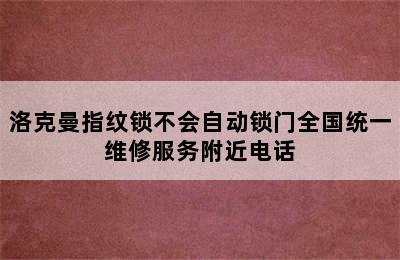 洛克曼指纹锁不会自动锁门全国统一维修服务附近电话