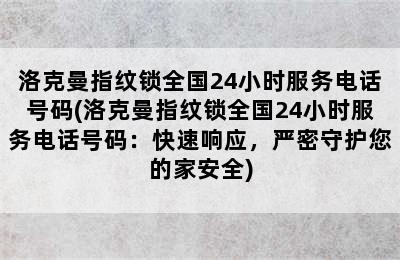 洛克曼指纹锁全国24小时服务电话号码(洛克曼指纹锁全国24小时服务电话号码：快速响应，严密守护您的家安全)