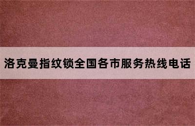 洛克曼指纹锁全国各市服务热线电话