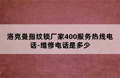 洛克曼指纹锁厂家400服务热线电话-维修电话是多少