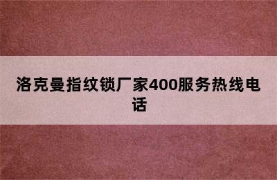 洛克曼指纹锁厂家400服务热线电话