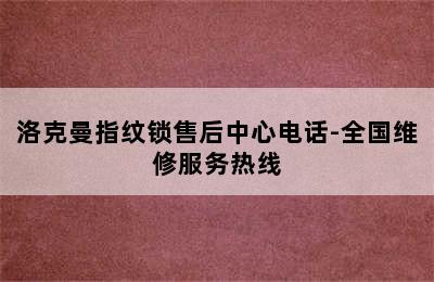 洛克曼指纹锁售后中心电话-全国维修服务热线