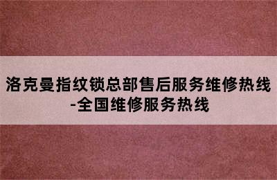 洛克曼指纹锁总部售后服务维修热线-全国维修服务热线