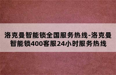 洛克曼智能锁全国服务热线-洛克曼智能锁400客服24小时服务热线