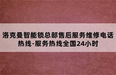 洛克曼智能锁总部售后服务维修电话热线-服务热线全国24小时