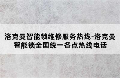 洛克曼智能锁维修服务热线-洛克曼智能锁全国统一各点热线电话