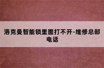 洛克曼智能锁里面打不开-维修总部电话