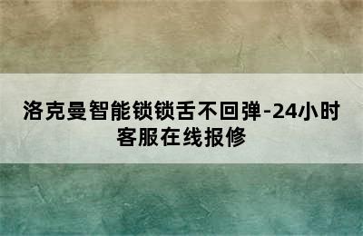 洛克曼智能锁锁舌不回弹-24小时客服在线报修