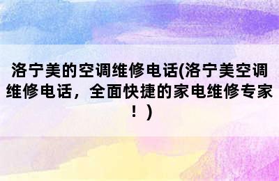 洛宁美的空调维修电话(洛宁美空调维修电话，全面快捷的家电维修专家！)