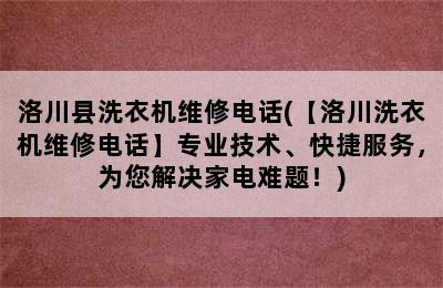 洛川县洗衣机维修电话(【洛川洗衣机维修电话】专业技术、快捷服务，为您解决家电难题！)