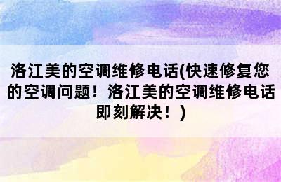 洛江美的空调维修电话(快速修复您的空调问题！洛江美的空调维修电话即刻解决！)