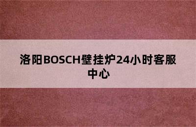 洛阳BOSCH壁挂炉24小时客服中心