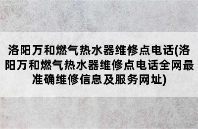 洛阳万和燃气热水器维修点电话(洛阳万和燃气热水器维修点电话全网最准确维修信息及服务网址)