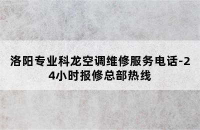 洛阳专业科龙空调维修服务电话-24小时报修总部热线