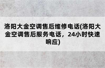 洛阳大金空调售后维修电话(洛阳大金空调售后服务电话，24小时快速响应)