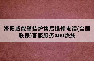 洛阳威能壁挂炉售后维修电话(全国联保)客服服务400热线