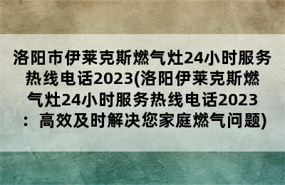 洛阳市伊莱克斯燃气灶24小时服务热线电话2023(洛阳伊莱克斯燃气灶24小时服务热线电话2023：高效及时解决您家庭燃气问题)