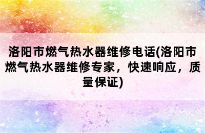 洛阳市燃气热水器维修电话(洛阳市燃气热水器维修专家，快速响应，质量保证)