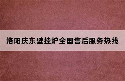 洛阳庆东壁挂炉全国售后服务热线