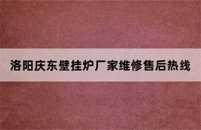 洛阳庆东壁挂炉厂家维修售后热线