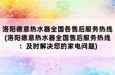 洛阳德意热水器全国各售后服务热线(洛阳德意热水器全国售后服务热线：及时解决您的家电问题)