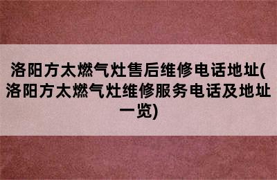 洛阳方太燃气灶售后维修电话地址(洛阳方太燃气灶维修服务电话及地址一览)