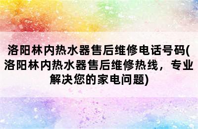 洛阳林内热水器售后维修电话号码(洛阳林内热水器售后维修热线，专业解决您的家电问题)