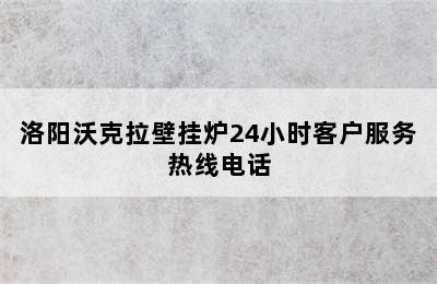 洛阳沃克拉壁挂炉24小时客户服务热线电话