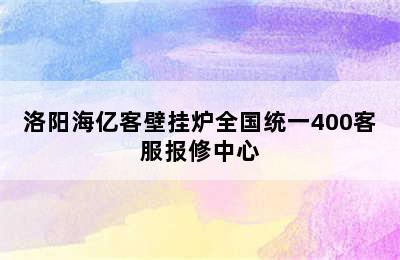 洛阳海亿客壁挂炉全国统一400客服报修中心