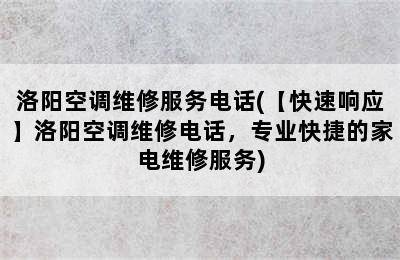 洛阳空调维修服务电话(【快速响应】洛阳空调维修电话，专业快捷的家电维修服务)