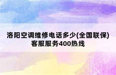 洛阳空调维修电话多少(全国联保)客服服务400热线