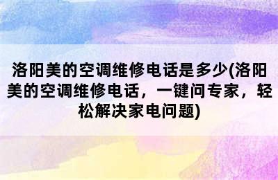 洛阳美的空调维修电话是多少(洛阳美的空调维修电话，一键问专家，轻松解决家电问题)