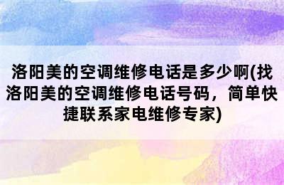 洛阳美的空调维修电话是多少啊(找洛阳美的空调维修电话号码，简单快捷联系家电维修专家)