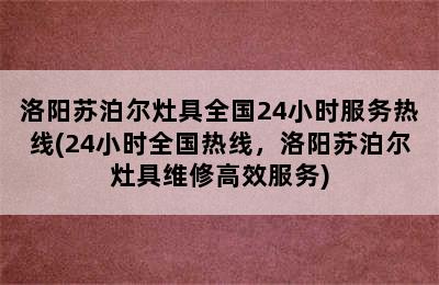 洛阳苏泊尔灶具全国24小时服务热线(24小时全国热线，洛阳苏泊尔灶具维修高效服务)