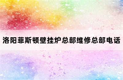 洛阳菲斯顿壁挂炉总部维修总部电话