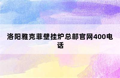 洛阳雅克菲壁挂炉总部官网400电话