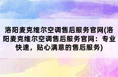 洛阳麦克维尔空调售后服务官网(洛阳麦克维尔空调售后服务官网：专业快速，贴心满意的售后服务)