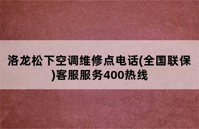 洛龙松下空调维修点电话(全国联保)客服服务400热线