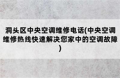 洞头区中央空调维修电话(中央空调维修热线快速解决您家中的空调故障)